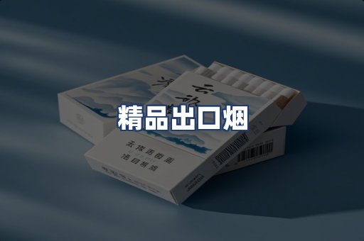 精品出口烟